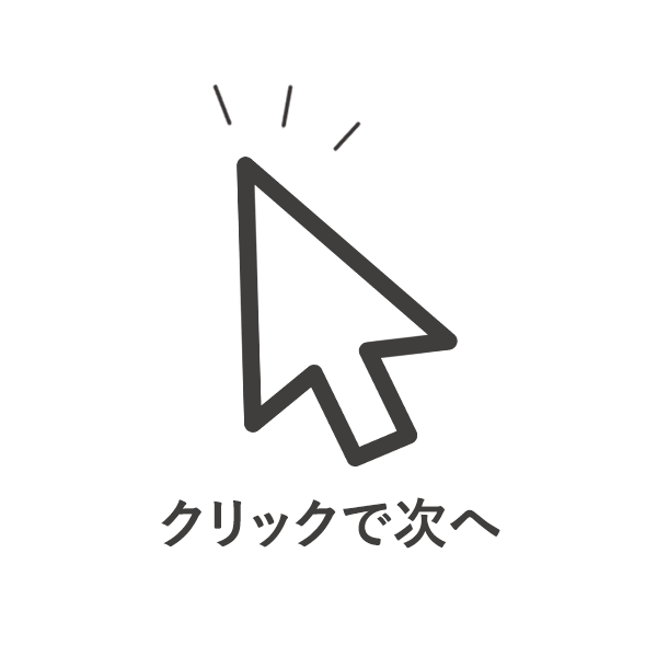 クリックで次へ